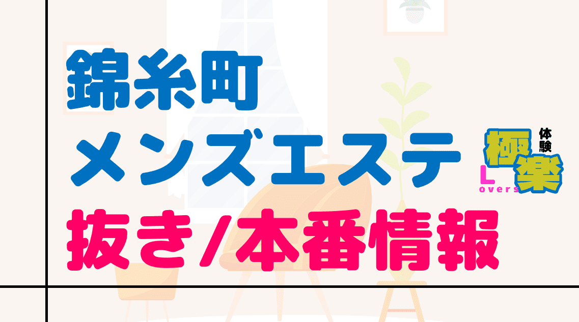 風俗de本番】入ってる？入ってない？問題発生…＠錦糸町人妻デリヘル｜セーコーの秘訣 - メンズサイゾー