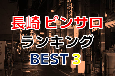 長崎のピンサロはどう？口コミや評判からおすすめの周辺店舗をチェック！ - 風俗の友