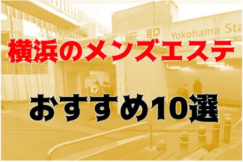 2024年新着】神奈川のヌキあり風俗エステ（回春／性感マッサージ） - エステの達人