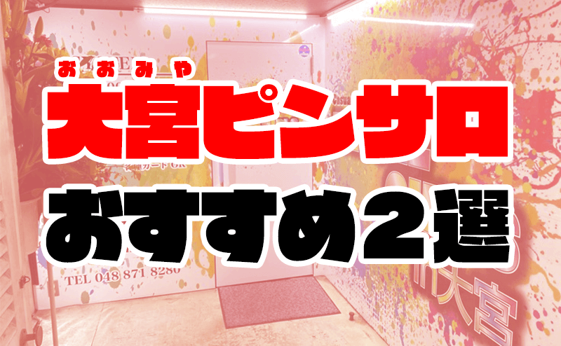 埼玉県（大宮周辺）・ピンサロランキングベスト４ | まさるのエログ