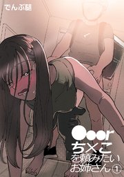 お姉さんのカラダすごかった - エロ漫画・アダルトコミック - FANZAブックス(旧電子書籍)