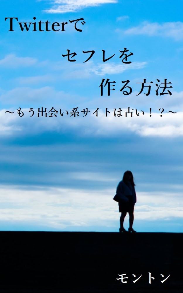 ２０２３年最新版】Twitterでセフレを作る５つのステップ！コツや注意点を解説！ | セフレの作り方