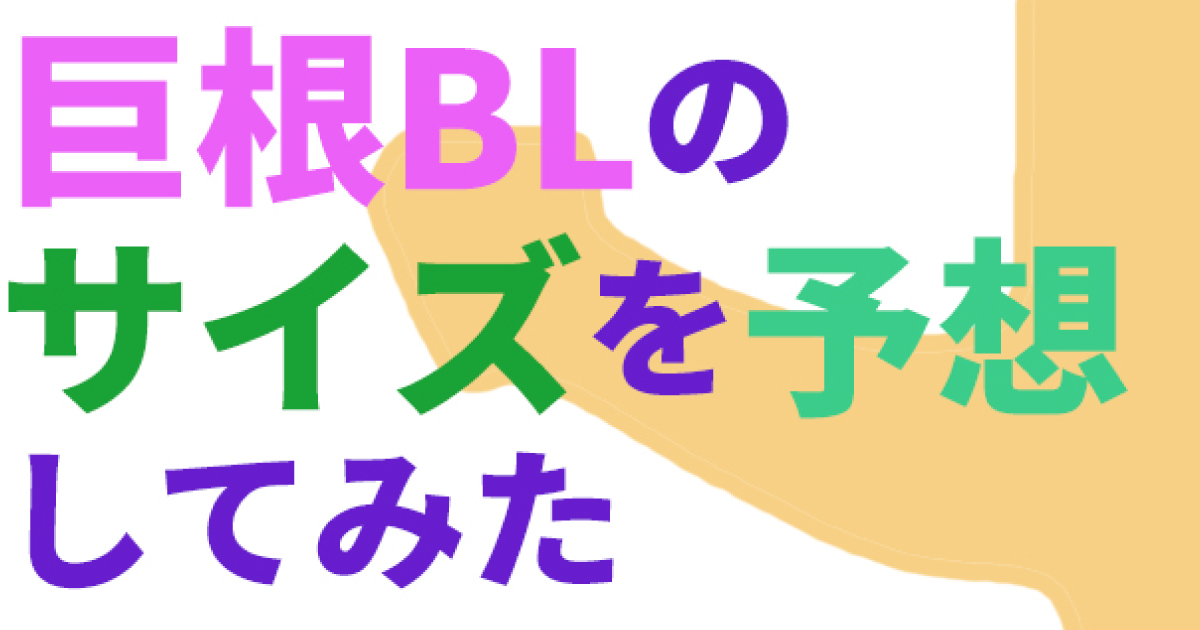 あなたは巨根？】デカチンの基準を徹底解説！巨根になる方法も紹介｜駅ちか！風俗雑記帳