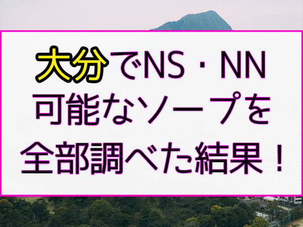 大分のソープ求人｜高収入バイトなら【ココア求人】で検索！