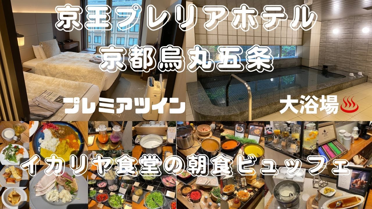 京都で人気のレストラン！イカリヤ食堂の朝食ビュッフェが食べれる「京王プレリアホテル京都烏丸五条」に泊まろう♪京都の小路をぶらり散歩♪』二条・烏丸 ・河原町(京都)の旅行記・ブログ by たまスケさん【フォートラベル】