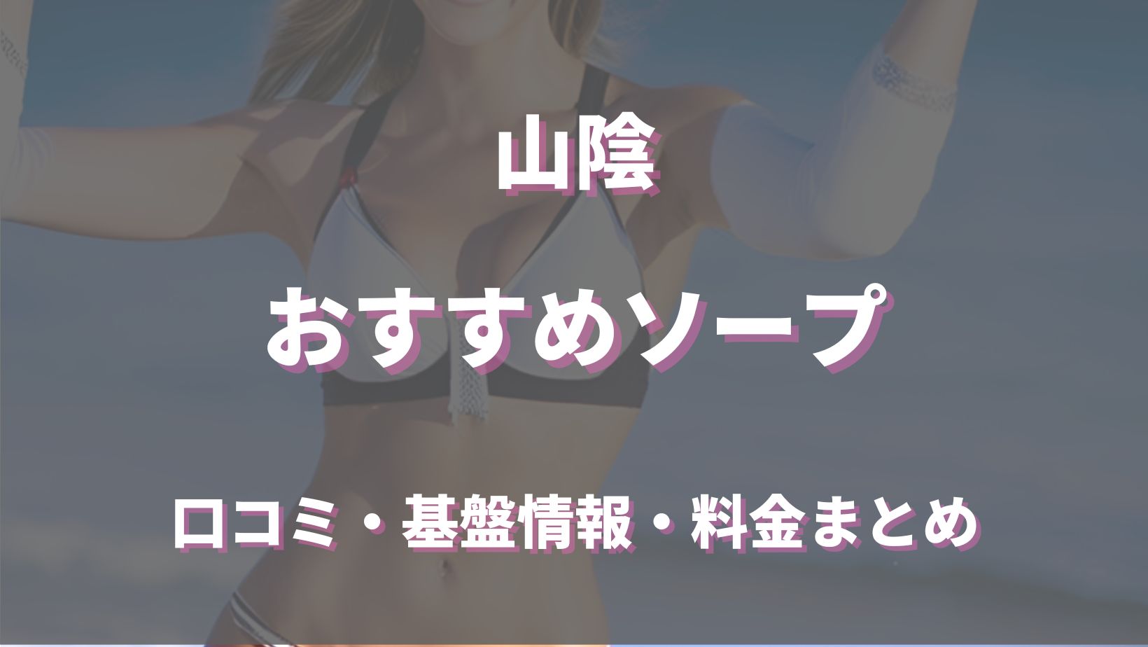 山陰のハズさないおすすめソープランド7選！口コミ・評判・体験レビューから徹底紹介！ - 風俗の友