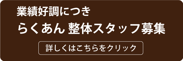 北九州・大分の安くて上手い整体院 らくあん