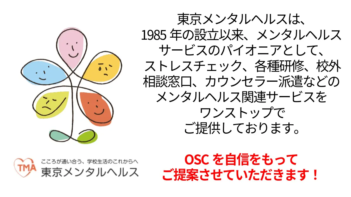 東京メンタルヘルス、学校を対象に「オンラインスクールカウンセラー」サービス開始 | ICT教育ニュース