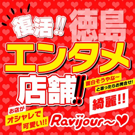 Ravijour(ラヴィジュール)｜京都発インナーショップ白鳩