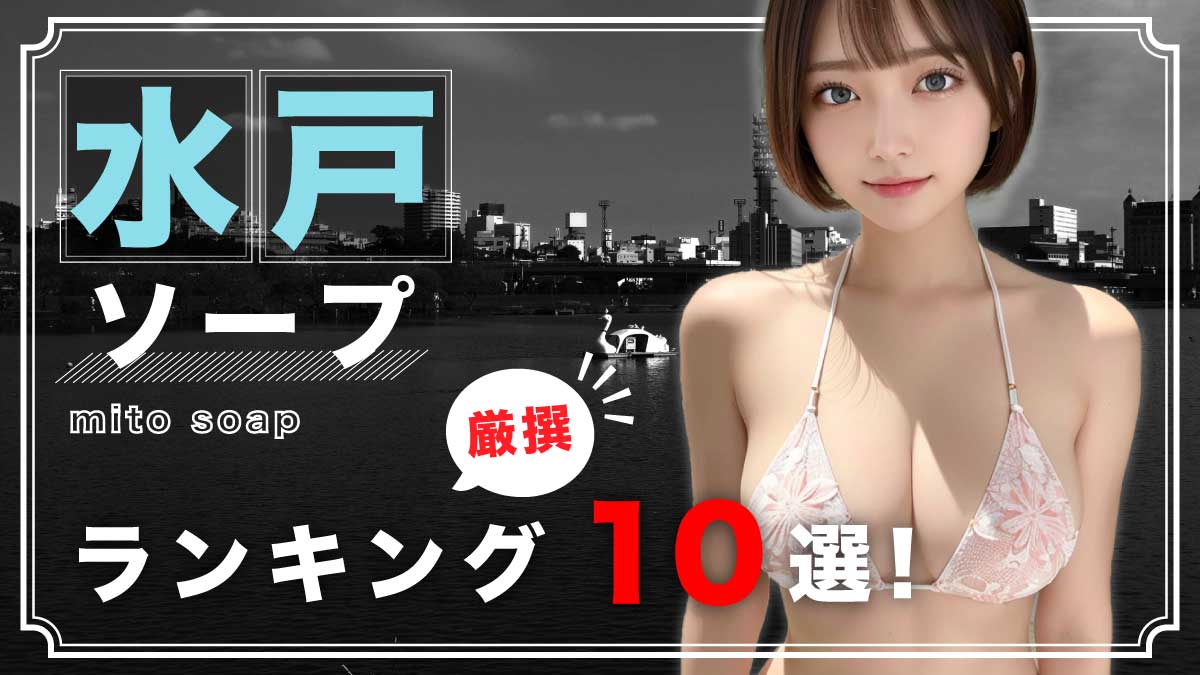 体験談】茨城の裏風俗10選！期待のジャンルを本番確率含めて詳細報告！ | otona-asobiba[オトナのアソビ場]