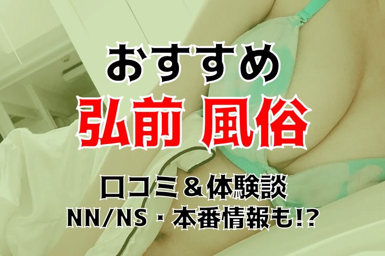 青森市近郊・弘前のコスプレデリヘルランキング｜駅ちか！人気ランキング