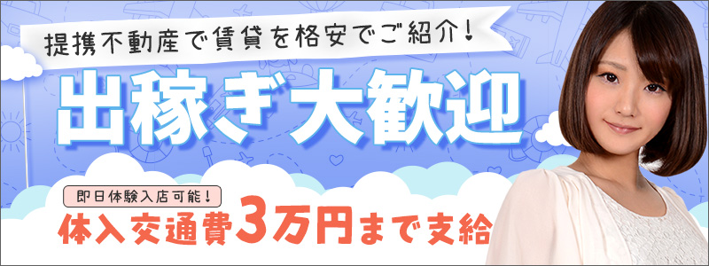 東京|出稼ぎ風俗専門の求人サイト出稼ぎちゃん|日給保証つきのお店が満載！