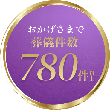 一般葬プラン | 関東での葬儀・葬式・家族葬ならメモワールしおん |