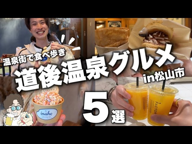 【道後温泉食べ歩き】愛媛旅行前に要チェック/新店から老舗まで/おすすめ5選