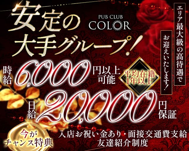 PUB CLUB COLOR(カラー) 鎌倉市大船