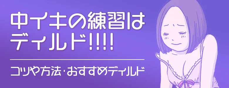 90%以上女性がオナニー経験有？中イキ開発バイブを体験してみたら3日目でイケた