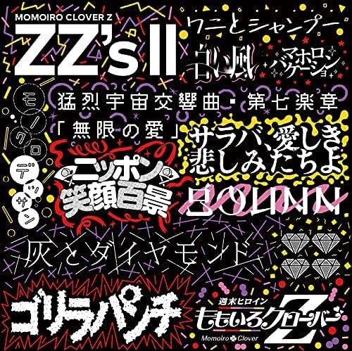 ももいろクローバーZ サラバ、愛しき悲しみたちよ 歌詞 - 歌ネット