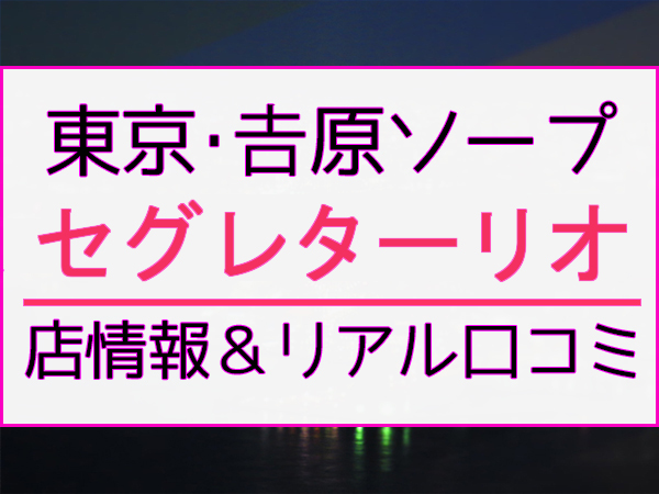 イヴの風俗グラビア：セグレターリオ（吉原ソープ）｜マンゾク