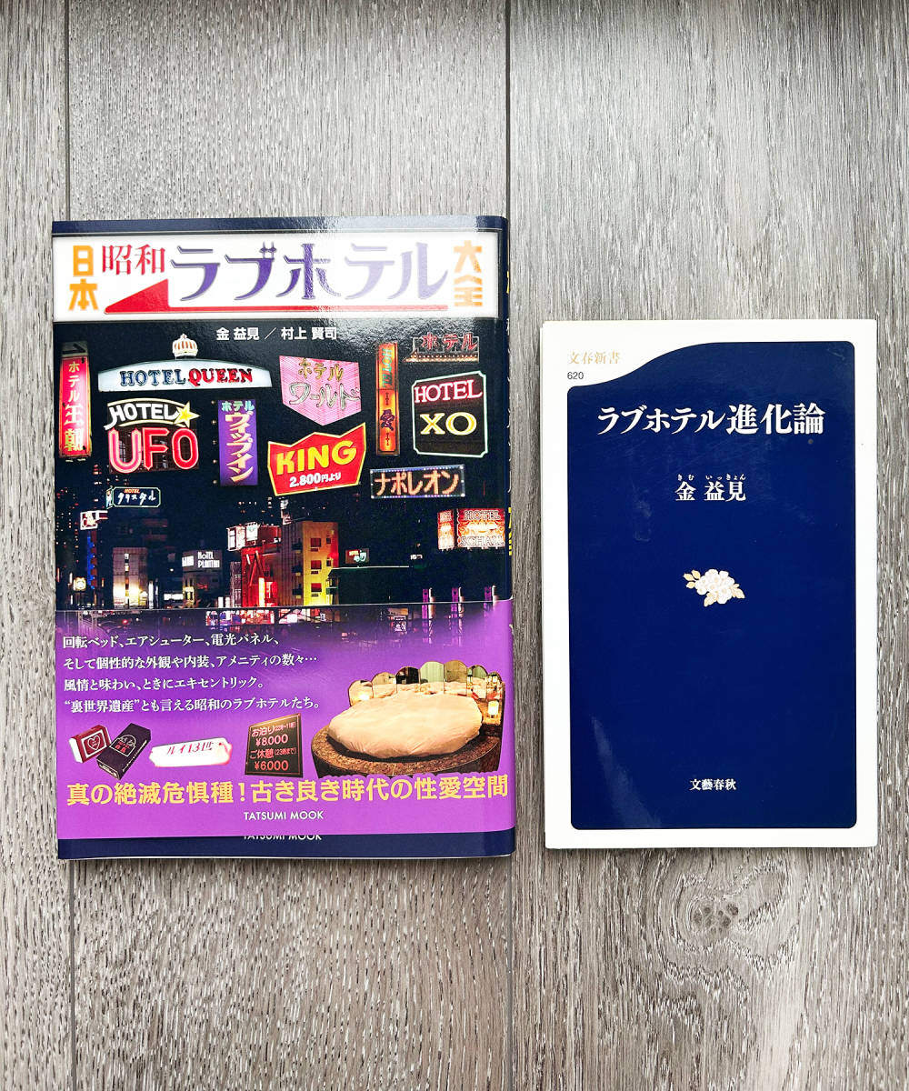 全国の例のホテルを集めました！ 「昭和日本ラブホテル大全」 - Togetter [トゥギャッター]