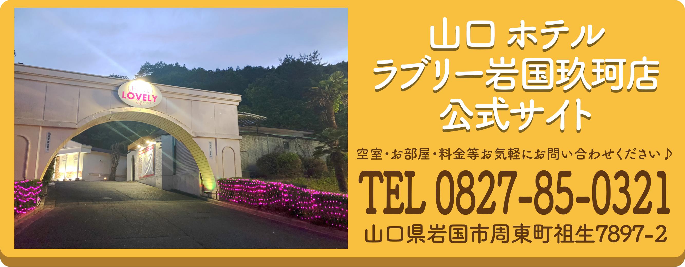 2024年】山口県のラブホテルランキングTOP10！カップルに人気のラブホは？ - KIKKON｜人生を楽しむ既婚者の恋愛情報サイト