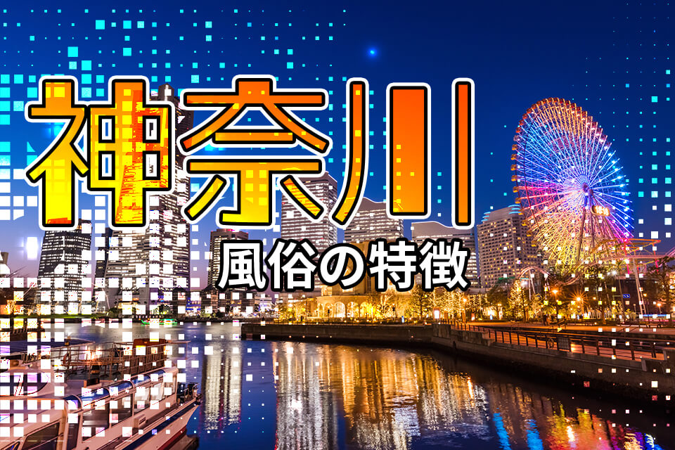 2024年】神奈川の裏風俗！たちんぼ・本サロは？本番ならココ！ | 3年B組ちん八先生