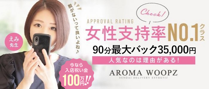 AROMA WOOPZ(回春・性感マッサージ)の求人情報｜仙台のスタッフ・ドライバー男性高収入求人｜ジョブヘブン