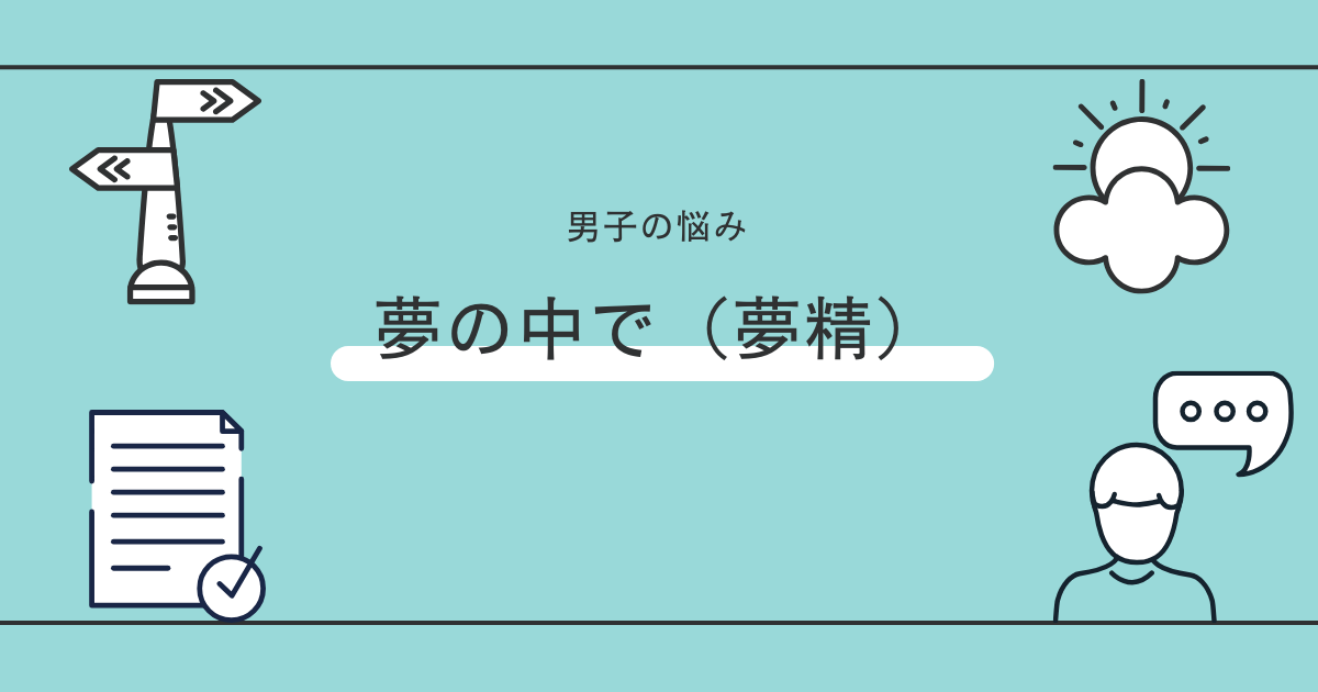 朝起きたらパンツが汚れてた…！睡眠中に射精しちゃう「夢精」って？｜BLニュース ちるちる