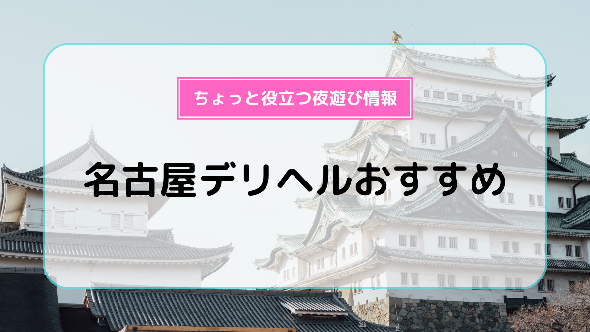 デリヘルが呼べる「名古屋観光ホテル」（名古屋市中区）の派遣実績・口コミ | ホテルDEデリヘル