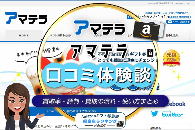 おすすめ度B】アマテラの使い方と口コミ・評判まとめ