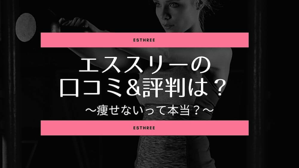 エススリー（es three）の口コミや評判は？料金や食事、どんなパーソナルジムなのか調査 |