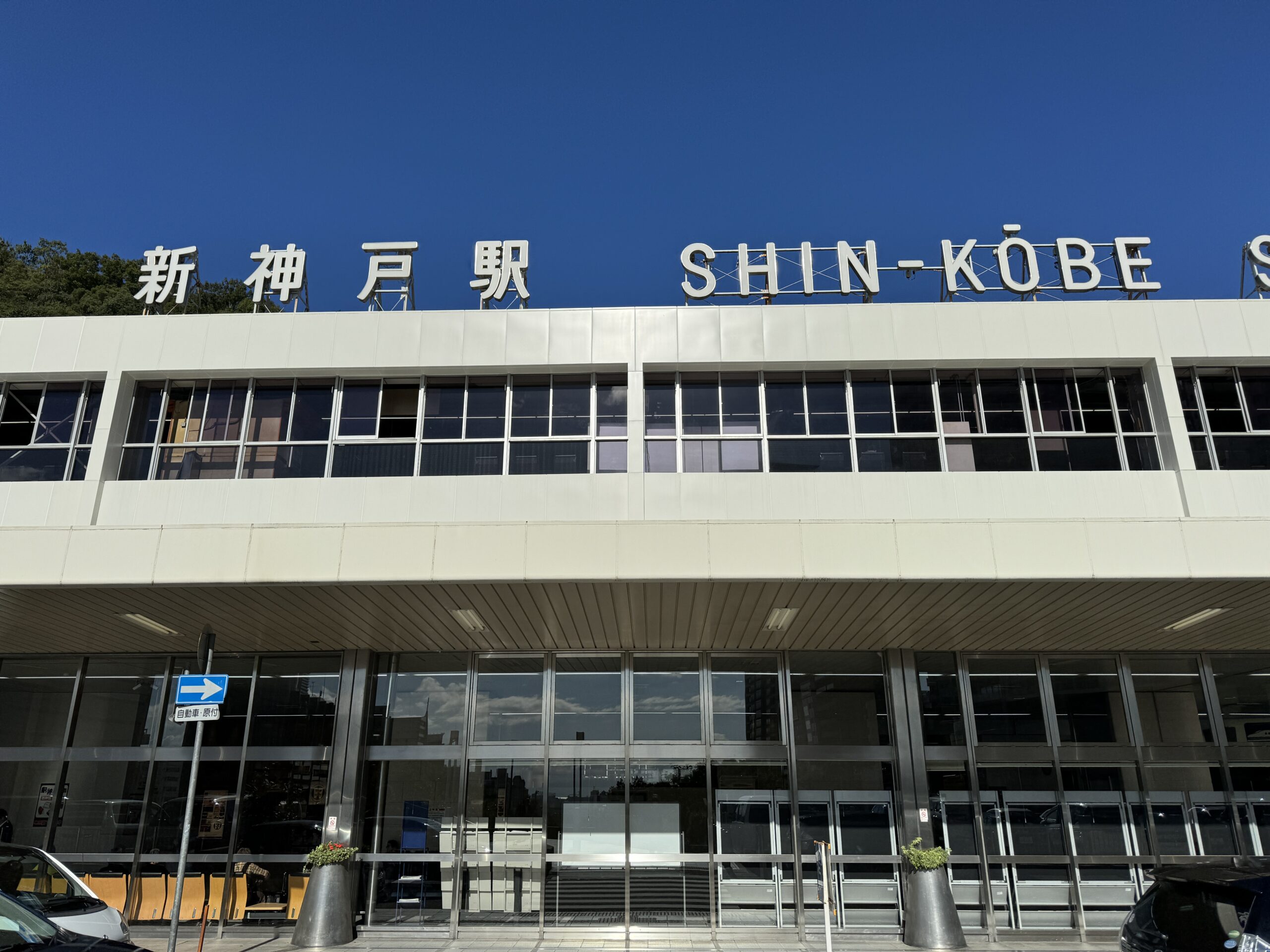 地下鉄新神戸駅からJR新神戸駅（新幹線）までの乗換案内［写真付きで絶対に迷わない！］ - 関西のりかえナビ【かんのり.com】