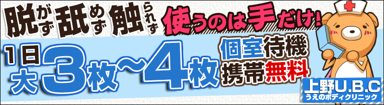 みさき 上野ボディクリニック U.B.C｜モミろぐ: