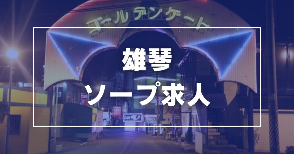 鹿児島のソープ求人｜高収入バイトなら【ココア求人】で検索！