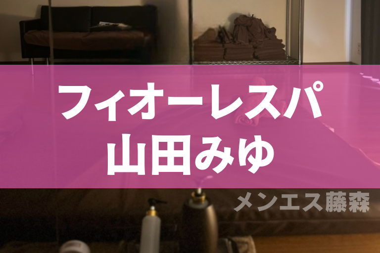 池袋 FioreSpa（フィオーレスパ）のメンズエステ求人情報 - エステラブワーク東京