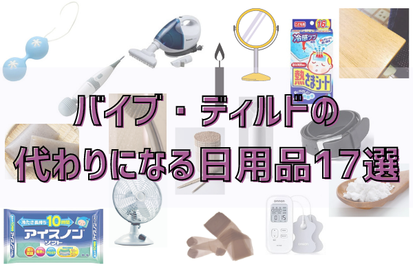 ディルドの代用品おすすめ10選｜日用品から食品まで、本当に気持ちいいのは…