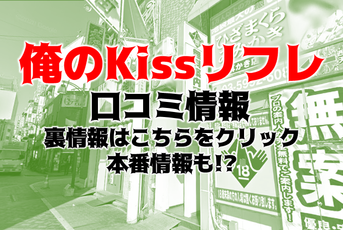 めっちゃキスしたいならこの店！キスしながら射精って最高だ！『俺のKissリフレ』