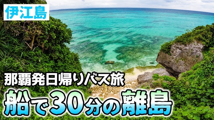 【沖縄旅行】30分で行ける伊江島を観光！那覇から日帰りバス旅【やんばる急行バス】