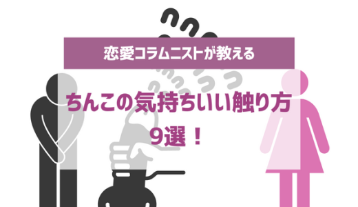 男性必見！正しいまんこの触り方・愛撫の方法とは？現役風俗嬢が徹底解説！