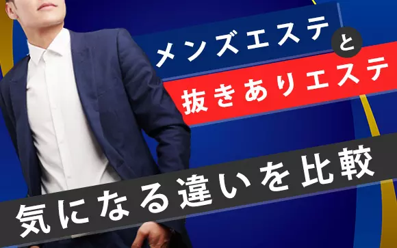 蕨の抜きありメンズエステおすすめランキング9選！評判・口コミも徹底調査【2024】 | 抜きありメンズエステの教科書