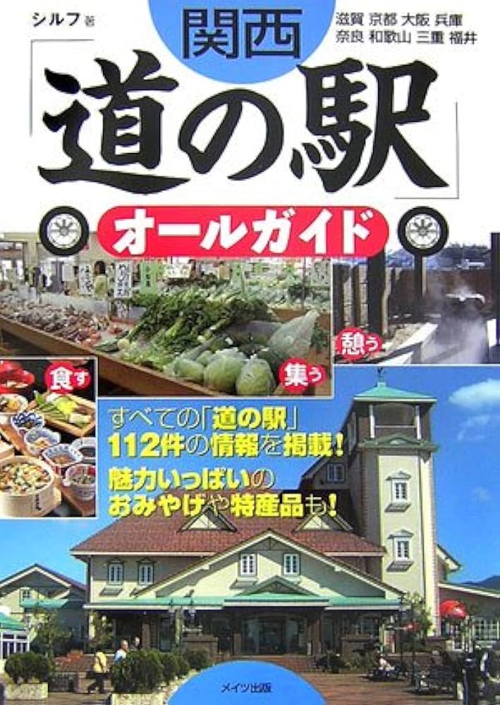 楽天ブックス: 関西「道の駅」オールガイド - 滋賀