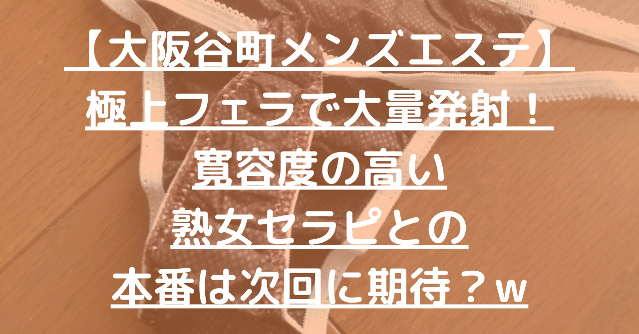 大阪日本橋メンズエステ】素股から本番に！読モ系セラピは見た目に反する淫乱美女w【12月出勤予定あり】 – メンエス怪獣のメンズエステ中毒ブログ