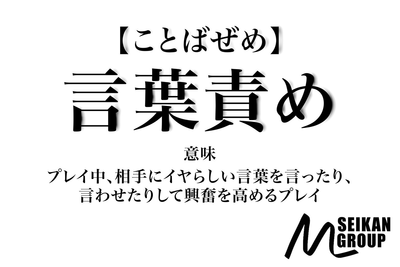 言葉責めのセリフ一覧！男女別のボイス集 - 夜の保健室