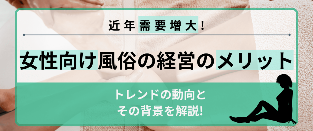 女性向け風俗（女風）の経営はメリットだらけ！需要が増大した理由やトレンド感を解説 | アドサーチNOTE