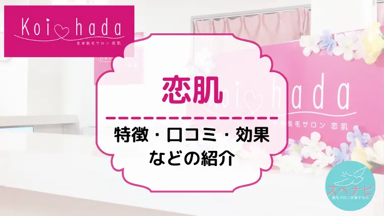 恋肌(こいはだ)の激安料金に裏があるってホント？恋肌口コミの真実とは