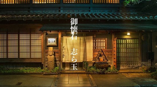 名古屋の全席個室の料亭「御懐石 志ら玉」でお食い初め・顔合わせ