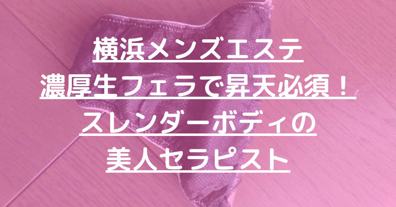 2024年最新】横浜のメンズエステおすすめランキングTOP12！抜きあり？口コミ・レビューを徹底紹介！