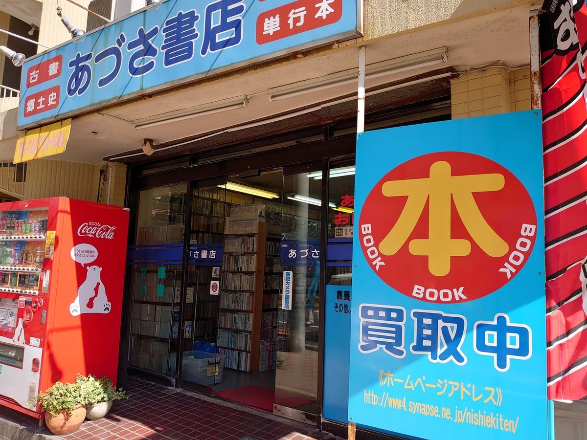 あづさ書店西駅店（鹿児島市/古本・古書店）の地図｜地図マピオン