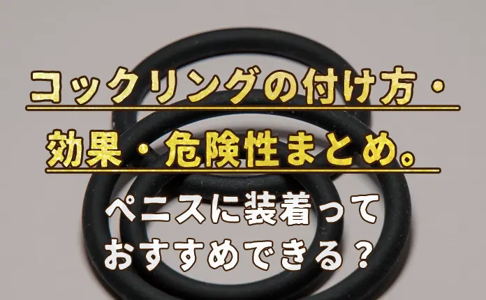 コックリングとは？｜ペニスリングとは？｜ コックリングの種類 ｜ 信長トイズまとめブログ