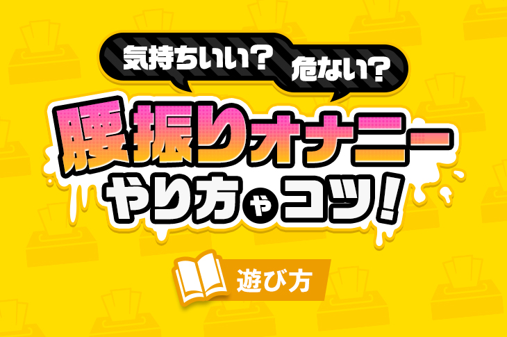 女性のオナニーのやり方！自慰でイク為のコツ - 夜の保健室