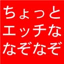 【クイズ王向け】「●●は●●でも」のなぞなぞを超難問にしてみた